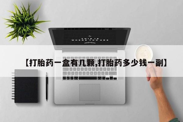 私人打胎药大月份胎停药【打胎药一盒有几颗,打胎药多少钱一副】