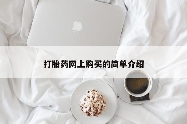 私人打胎药大月份胎停药打胎药网上购买的简单介绍
