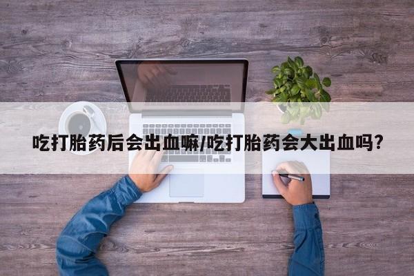 私人打胎药大月份胎停药资讯 第80页
