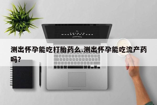 私人打胎药大月份胎停药资讯 第70页