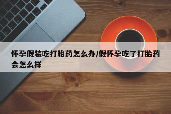 私人打胎药大月份胎停药资讯 第61页