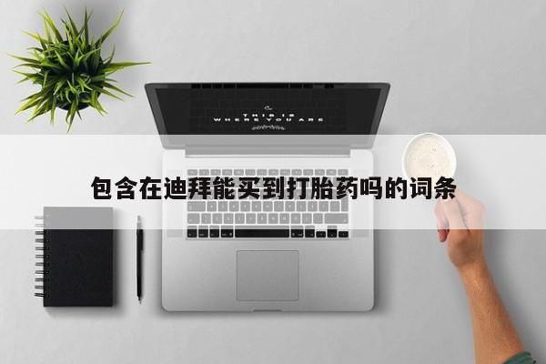 私人打胎药大月份胎停药包含在迪拜能买到打胎药吗的词条