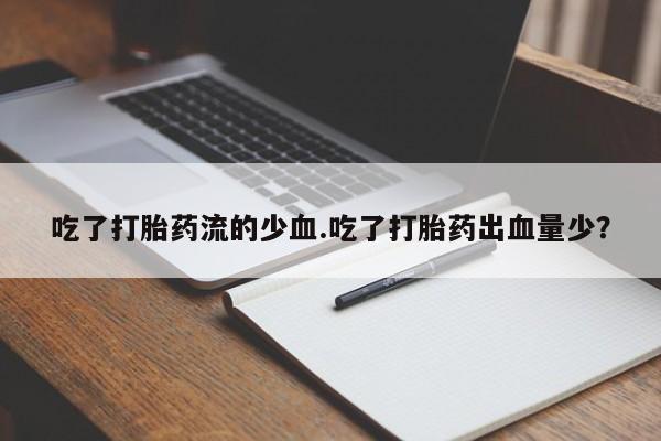 私人打胎药大月份胎停药要闻 第216页