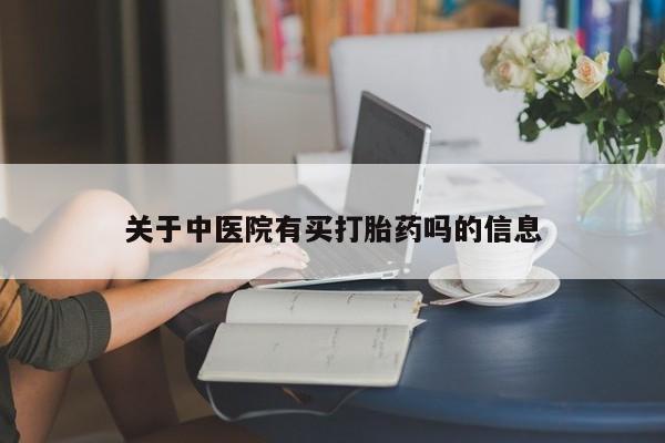 私人打胎药大月份胎停药资讯 第43页