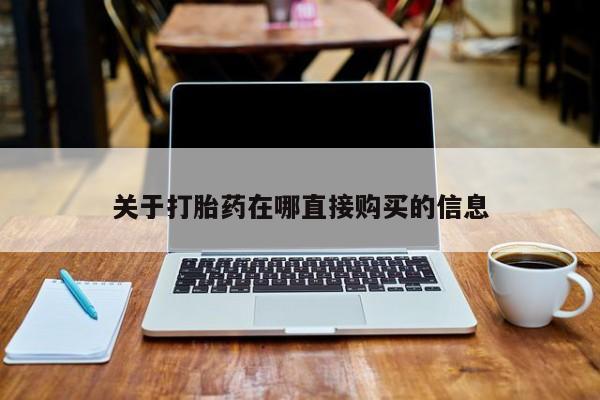 私人打胎药大月份胎停药关于打胎药在哪直接购买的信息