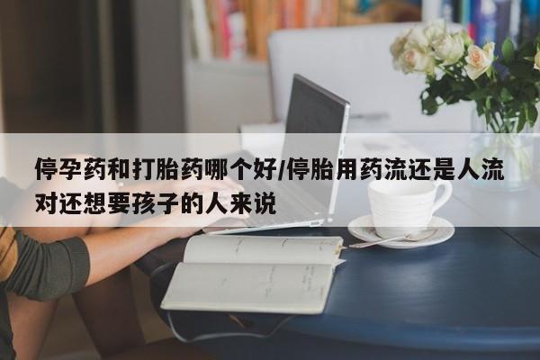 私人打胎药大月份胎停药资讯 第36页