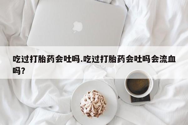 私人打胎药大月份胎停药资讯 第31页