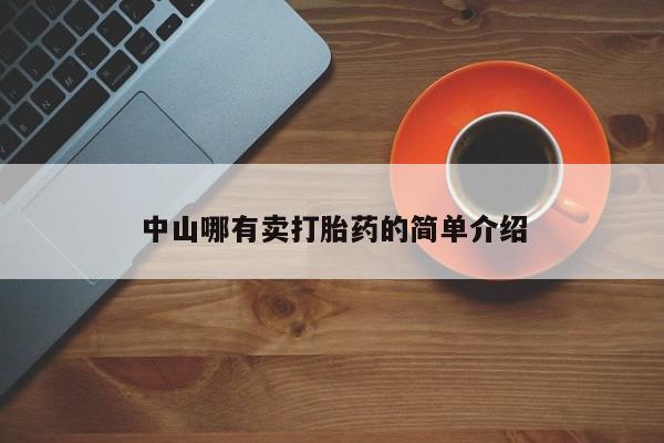 私人打胎药大月份胎停药中山哪有卖打胎药的简单介绍