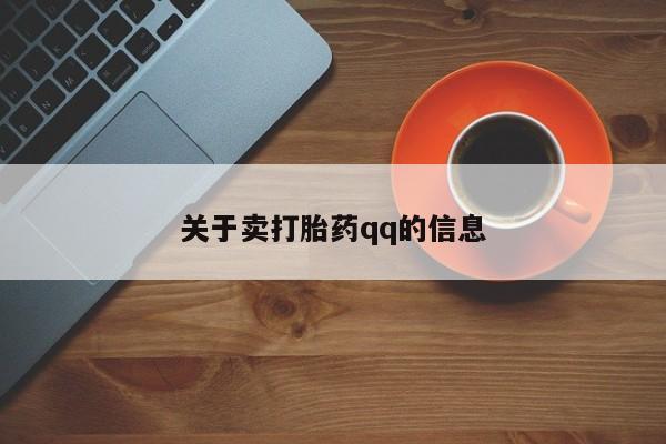 私人打胎药大月份胎停药关于卖打胎药qq的信息