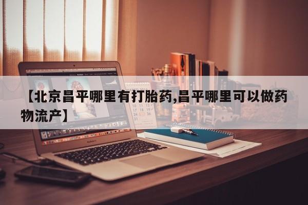 私人打胎药大月份胎停药资讯 第25页