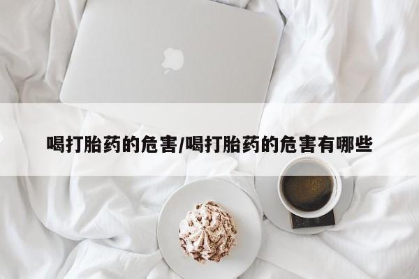 私人打胎药大月份胎停药资讯 第17页