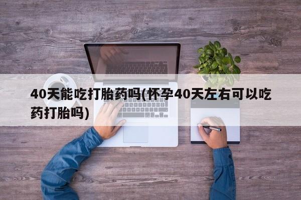 私人打胎药大月份胎停药资讯 第11页