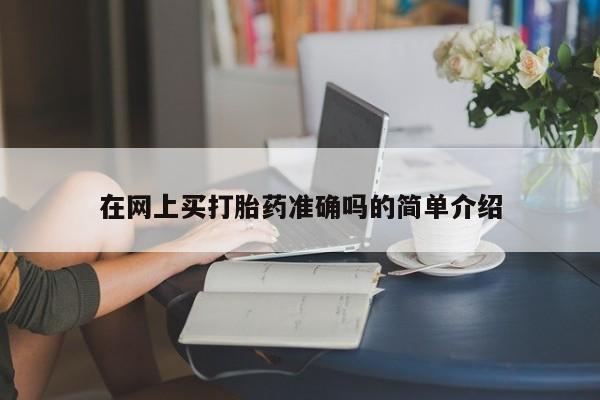 私人打胎药大月份胎停药资讯 第10页