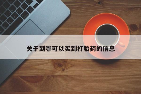 私人打胎药大月份胎停药关于到哪可以买到打胎药的信息