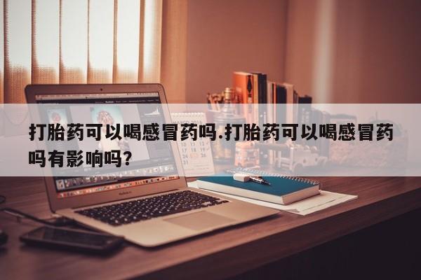 私人打胎药大月份胎停药资讯 第8页