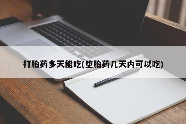 私人打胎药大月份胎停药资讯 第5页