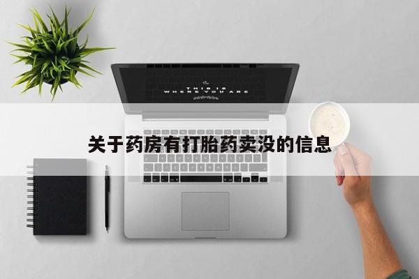 私人打胎药大月份胎停药关于药房有打胎药卖没的信息