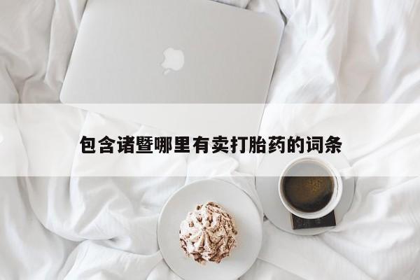 私人打胎药大月份胎停药包含诸暨哪里有卖打胎药的词条