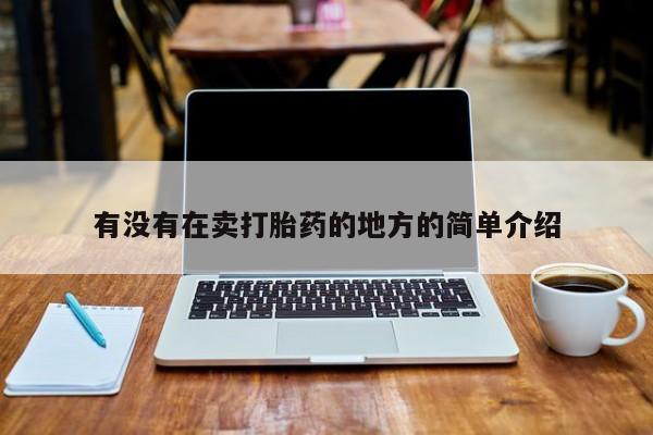 私人打胎药大月份胎停药有没有在卖打胎药的地方的简单介绍