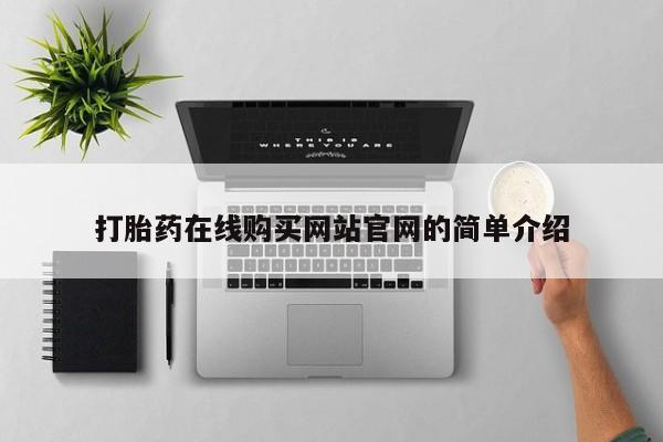 私人打胎药大月份胎停药打胎药在线购买网站官网的简单介绍