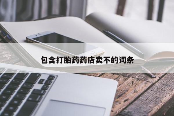 私人打胎药大月份胎停药包含打胎药药店卖不的词条