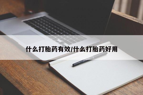 私人打胎药大月份胎停药什么打胎药有效/什么打胎药好用