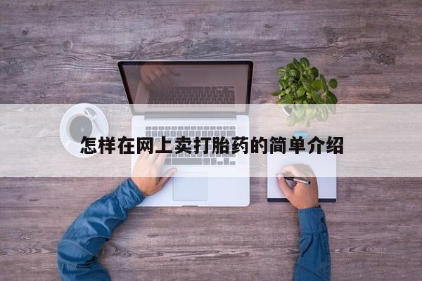 私人打胎药大月份胎停药怎样在网上卖打胎药的简单介绍